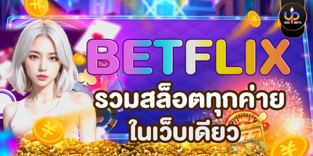 BETFLIX รวมสล็อตทุกค่ายในเว็บเดียว