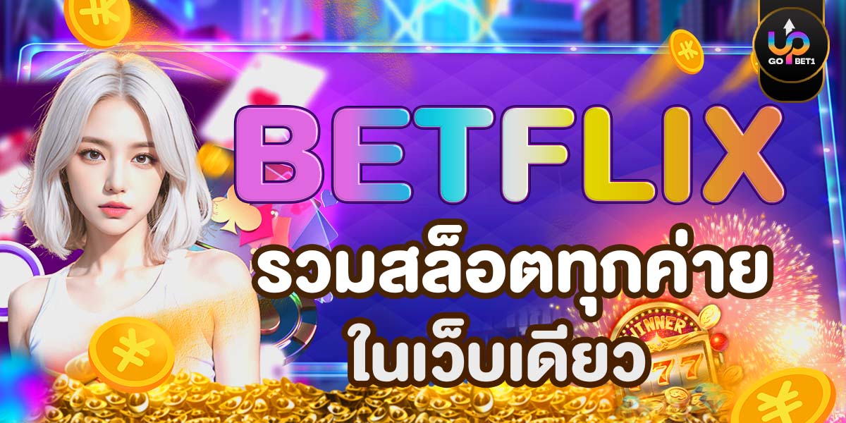 BETFLIX รวมสล็อตทุกค่ายในเว็บเดียว