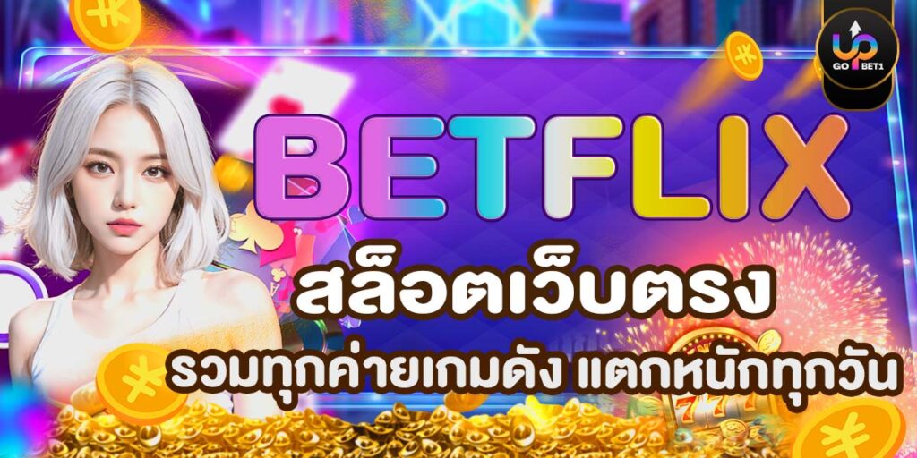 BETFLIX สล็อตเว็บตรง รวมทุกค่ายเกมดัง แตกหนักทุกวัน