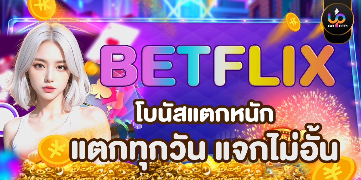 BETFLIX โบนัสแตกหนัก แตกทุกวัน แจกไม่อั้น