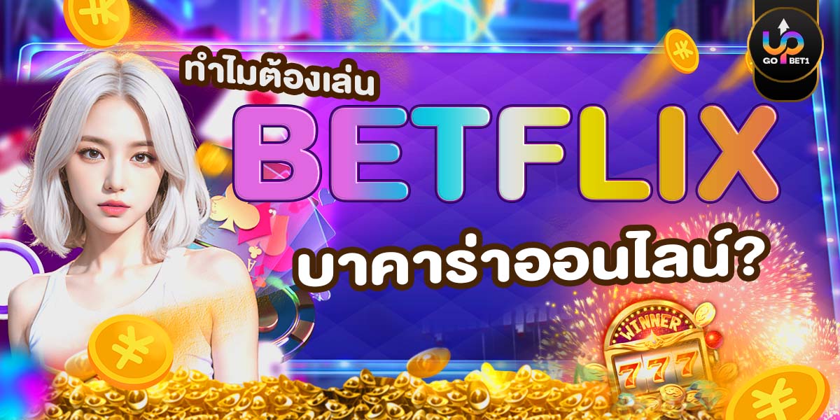 ทำไมต้องเล่น BETFLIX บาคาร่าออนไลน์