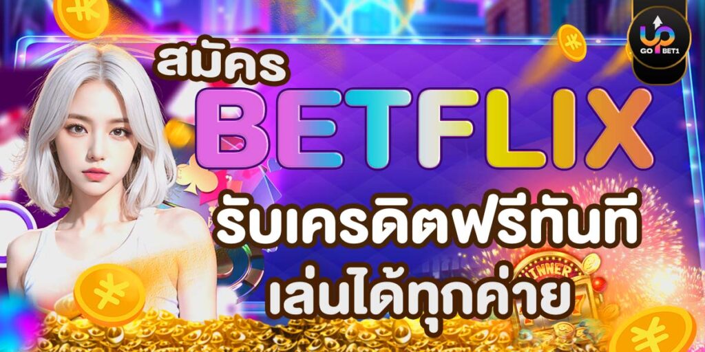 สมัคร BETFLIX รับเครดิตฟรีทันที เล่นได้ทุกค่าย
