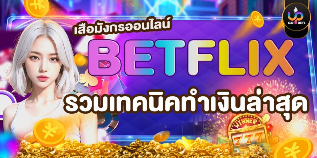 เสือมังกรออนไลน์ BETFLIX รวมเทคนิคทำเงินล่าสุด