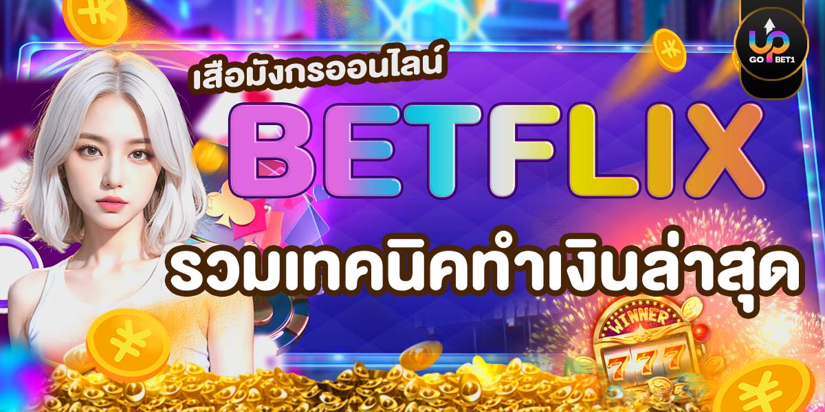 เสือมังกรออนไลน์ BETFLIX รวมเทคนิคทำเงินล่าสุด